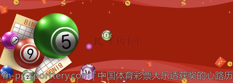 中国体育彩票大乐透获奖的心路历程