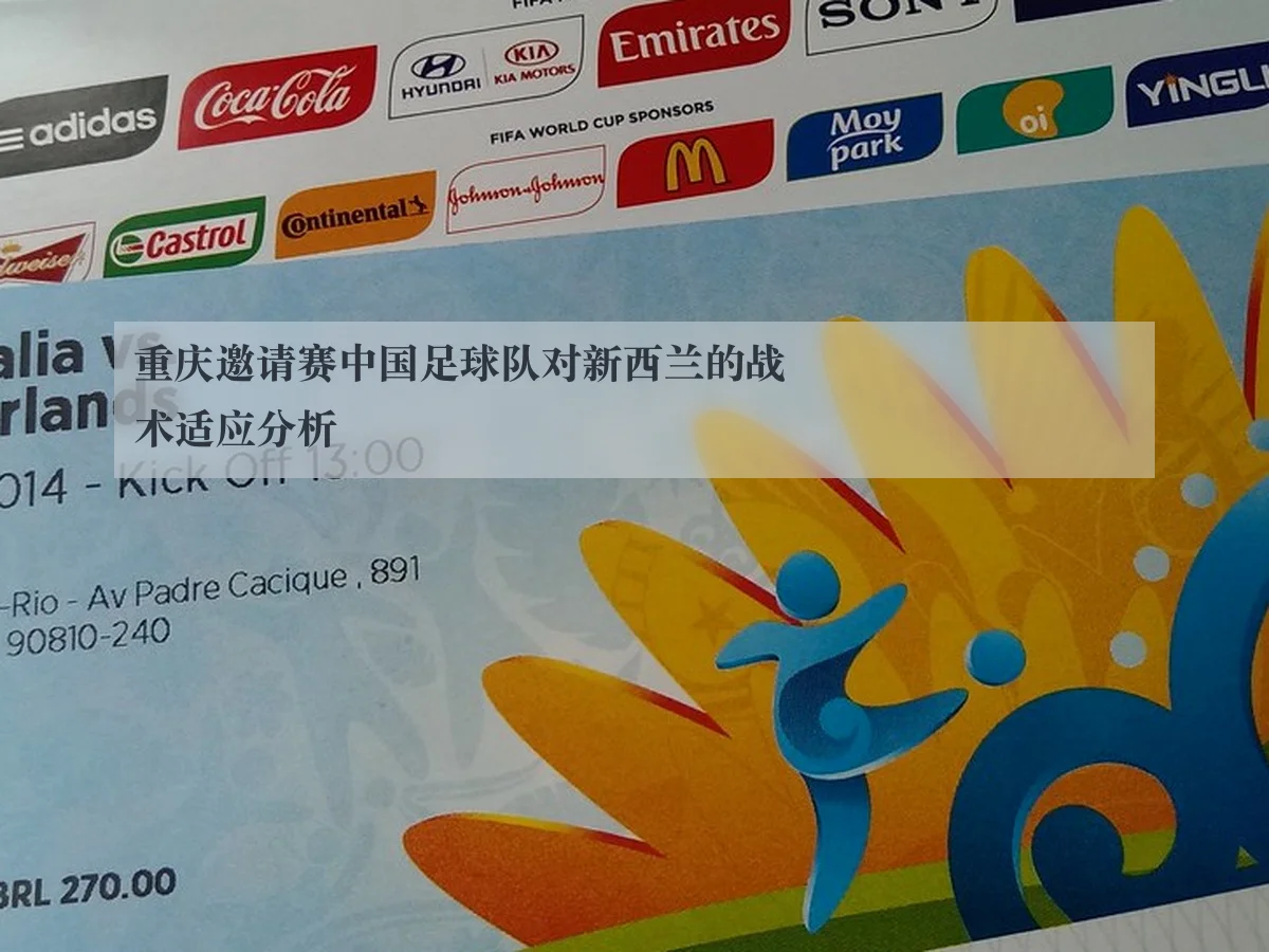 重庆邀请赛中国足球队对新西兰的战术适应分析